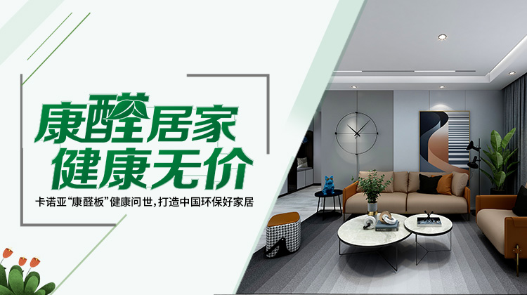 买定制家具四部曲选板材，不怕甲醛超标