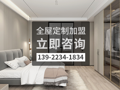 临猗全屋定制加盟费多少?临猗全屋定制加盟条件怎样