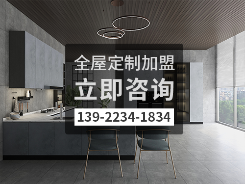 2022年普洱全屋定制加盟哪个品牌好?普洱全屋定制招商加盟政策
