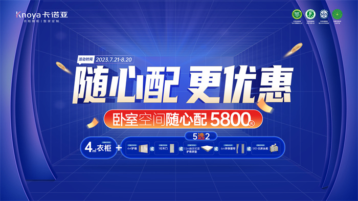 随心配更优惠|卡诺亚卧室空间5800元自由选、任性搭