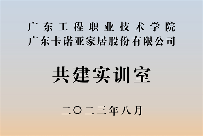 卡诺亚&广东工程职业技术学院校企战略合作揭牌仪式