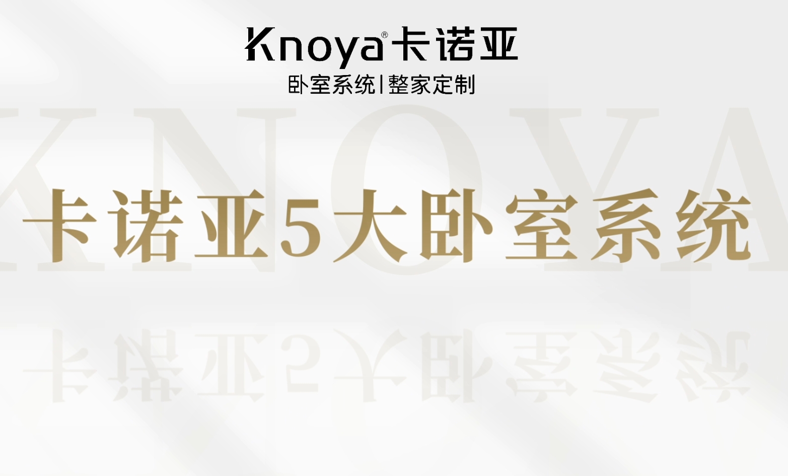 卡诺亚卧室系统诠释生活方式定制