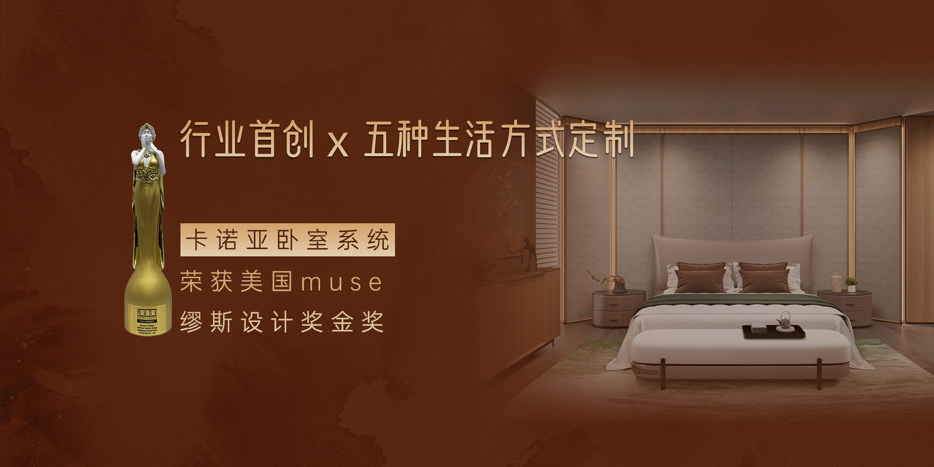 卡诺亚卧室系统荣获缪斯设计奖金奖