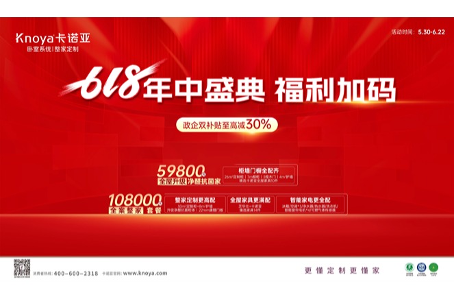 年中盛典，福利加码|卡诺亚携6大轻高定新品掀起618狂欢
