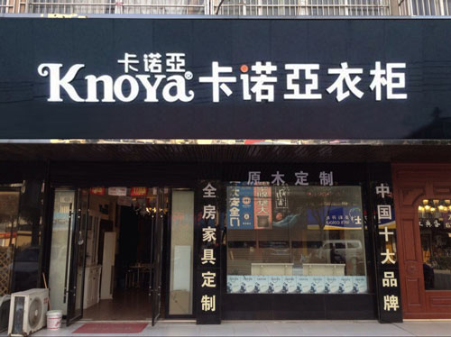定制衣柜加盟怎么做才能确保利润？