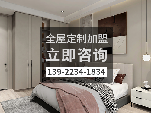2022年崇左全屋定制加盟费多少?崇左全屋定制加盟条件