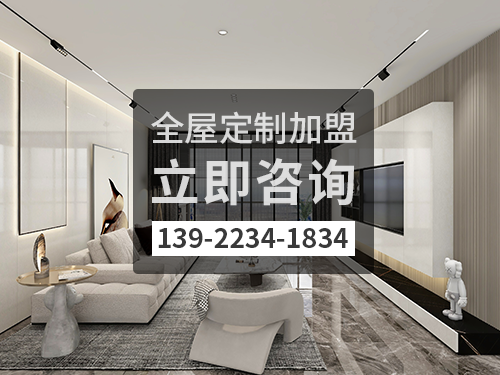 2022年贺州全屋定制加盟费多少?贺州全屋定制加盟条件