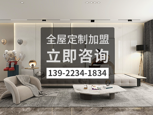 2022年来宾全屋定制加盟费多少?来宾全屋定制加盟条件