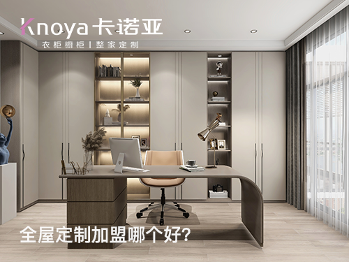 凉山全屋定制加盟哪个品牌好?凉山全屋定制招商加盟政策