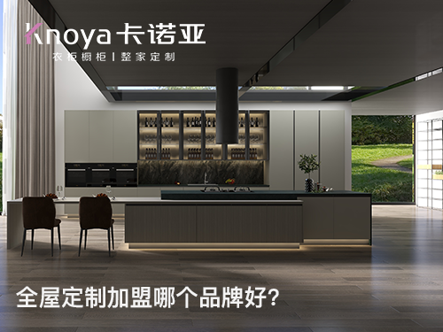 山西阳泉全屋定制加盟哪个品牌好？卡诺亚作为全屋定制加盟代理信息提供方,提供包括最新的卡诺亚全屋定制加盟费用、卡诺亚家具衣柜加盟条件和要求、招商政策、招商区域、了解更多详情欢迎拨打全屋定制咨询加盟电话或联系在线客服。