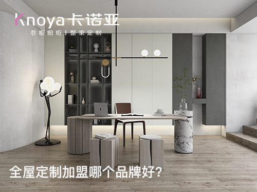 南阳全屋定制加盟条件如何?南阳全屋定制加盟费多少? 南阳全屋定制加盟条件如何?南阳全屋定制加盟费多少?