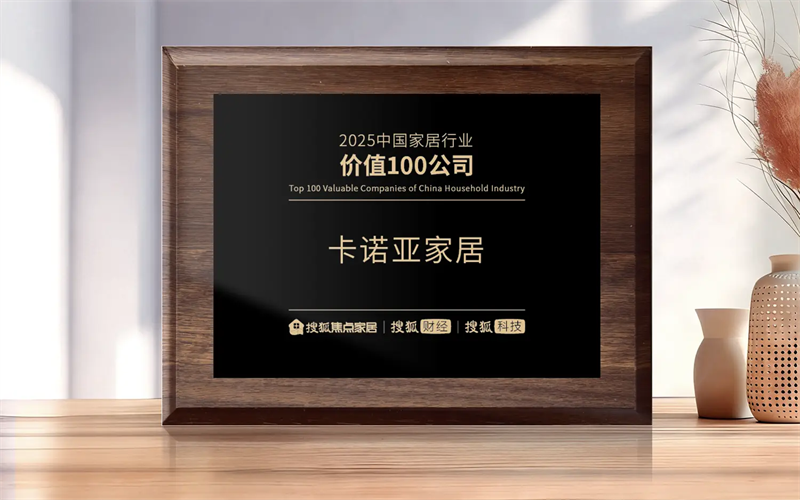 双项殊荣丨卡诺亚六度蝉联行业价值百强，再获「影响力品牌」